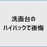 洗面台のハイバックで後悔する前に知るべき盲点と対策