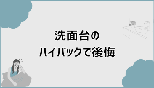 洗面台のハイバックで後悔する前に知るべき盲点と対策