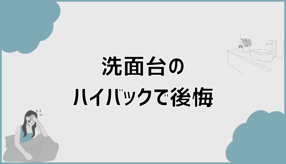 洗面台のハイバックで後悔する前に知るべき盲点と対策