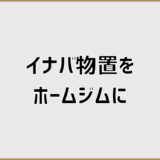 イナバ物置でホームジムは作れる?費用とサイズの現実