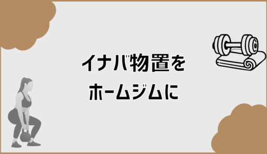 イナバ物置でホームジムは作れる？費用とサイズの現実