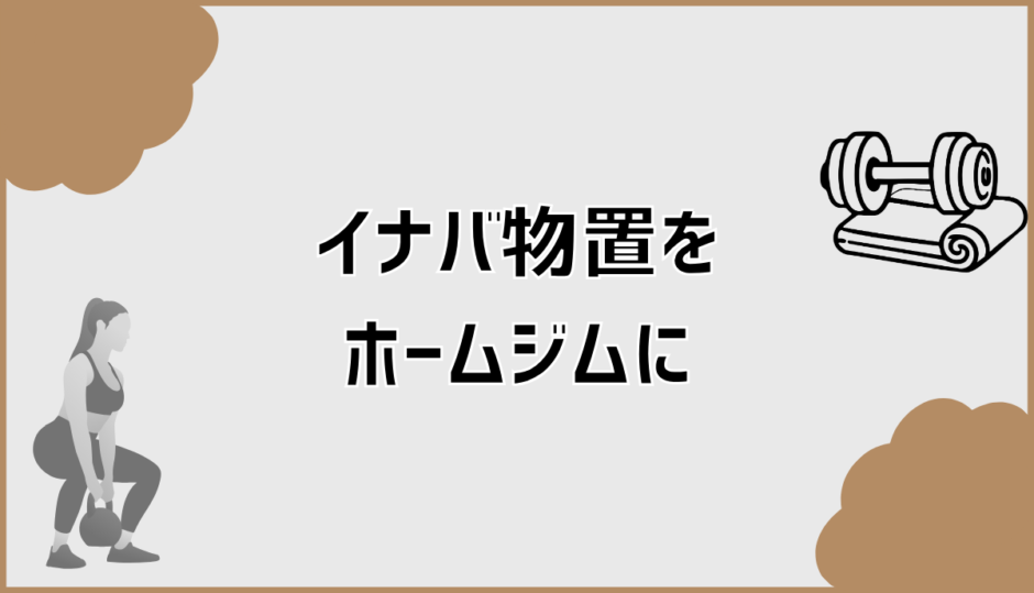 イナバ物置でホームジムは作れる？費用とサイズの現実