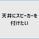 天井にスピーカーを付けたい人が最初に知るべき設置準備と方法