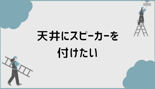 天井にスピーカーを付けたい人が最初に知るべき設置準備と方法