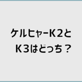 ケルヒャーK2とK3はどっちを選べば失敗しないか静音と収納で判断