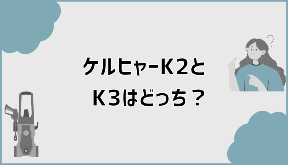ケルヒャーK2とK3はどっちを選べば失敗しないか静音と収納で判断
