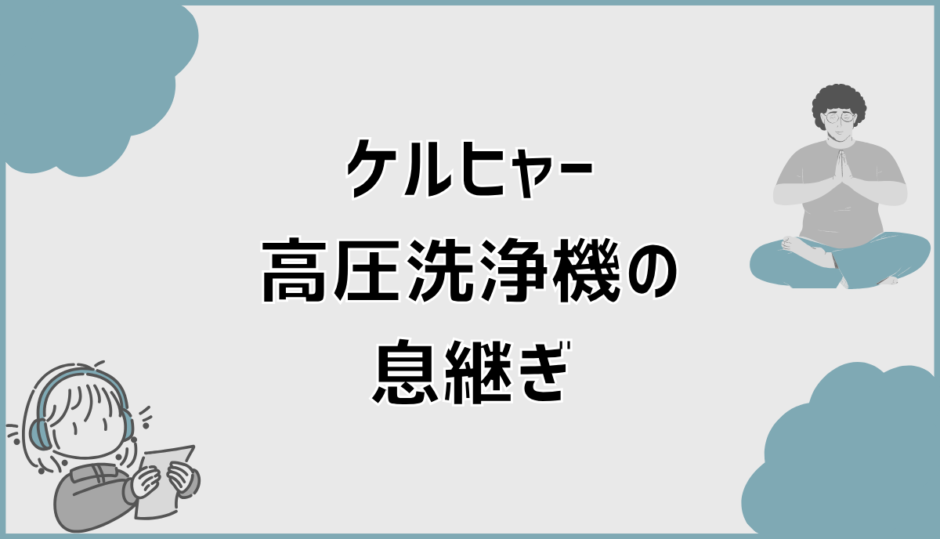 ケルヒャーの高圧洗浄機が息継ぎする原因と見極め方