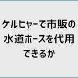 ケルヒャーで市販の水道ホースを代用する失敗しない選び方と接続