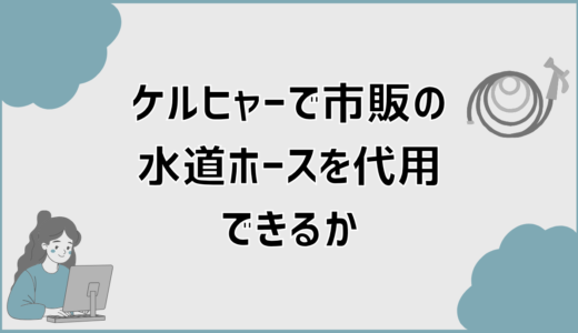 ケルヒャーの水道ホースの代用で失敗しない選び方と接続