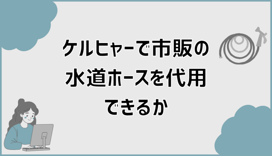 ケルヒャーの水道ホースの代用で失敗しない選び方と接続