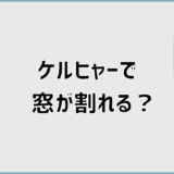 ケルヒャーで窓は割れる？失敗例と安全な使い方