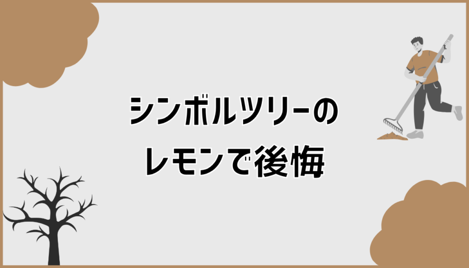 シンボルツリーのレモンの後悔は配置と管理で防げる理由