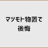 マツモト物置で後悔する人の共通点と失敗を避ける判断軸