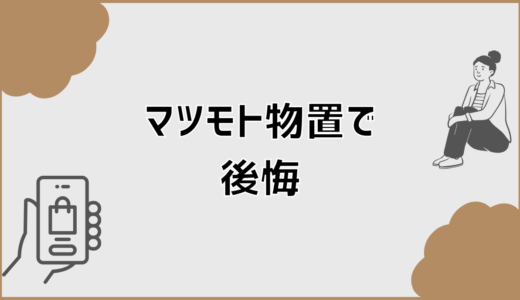 マツモト物置で後悔する人の共通点と失敗を避ける判断軸