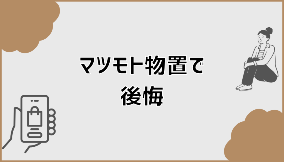 マツモト物置で後悔する人の共通点と失敗を避ける判断軸