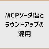 MCPソーダ塩とラウンドアップの混用の可否判断と実務手順