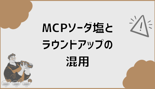 MCPソーダ塩とラウンドアップの混用の可否判断と実務手順