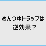 めんつゆトラップは逆効果の本当の原因と正しい対処法