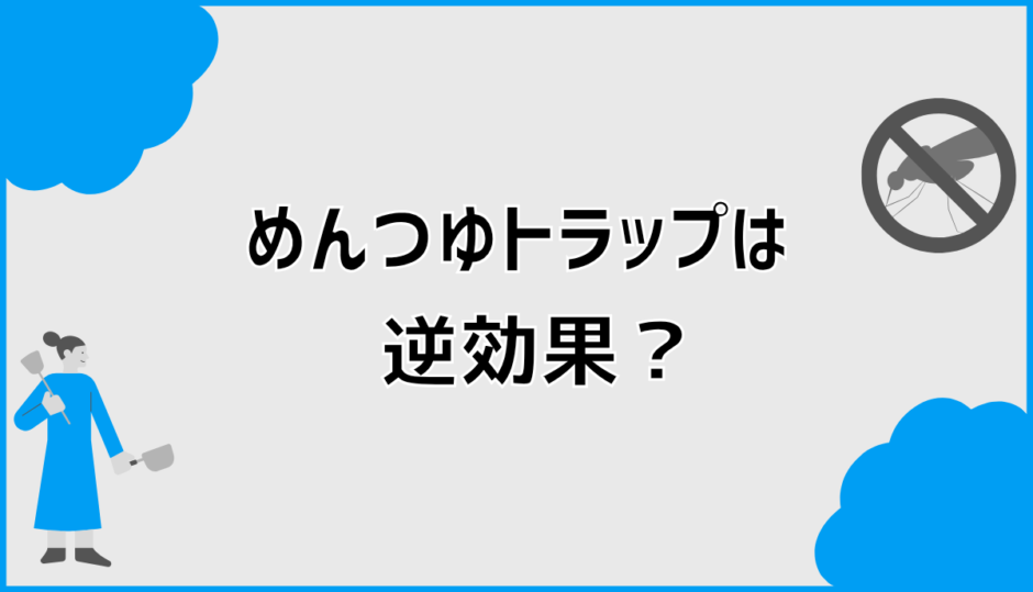 めんつゆトラップは逆効果の本当の原因と正しい対処法