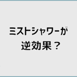 ミストシャワーが逆効果になる原因と防ぐ対策