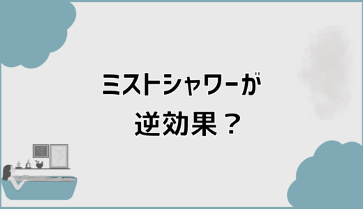 ミストシャワーが逆効果になる原因と防ぐ対策