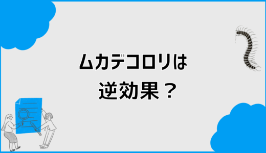 ムカデコロリの逆効果は誤解？正しい使い方と原因解説