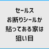 セールスお断りシールが貼ってある家は狙い目の真相と対策