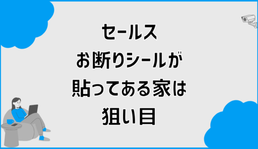 セールスお断りシールが貼ってある家は狙い目の真相と対策