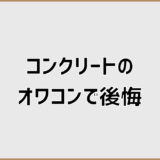 オワコンコンクリートで後悔の理由と駐車場2台分の実コスト