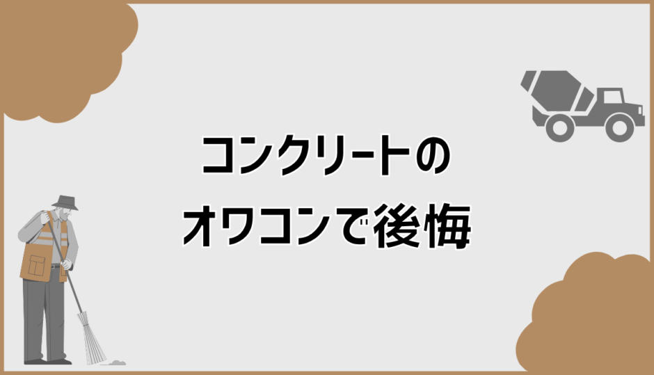 オワコンコンクリートで後悔の理由と駐車場2台分の実コスト