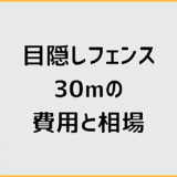 目隠しフェンス30mの費用と相場で失敗しない確認ポイント