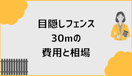 目隠しフェンス30mの費用と相場で失敗しない確認ポイント