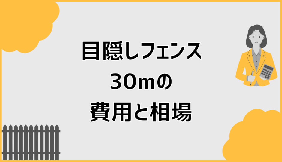 目隠しフェンス30mの費用と相場で失敗しない確認ポイント
