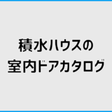 積水ハウスの室内ドアカタログの見方と分かること分からないこと