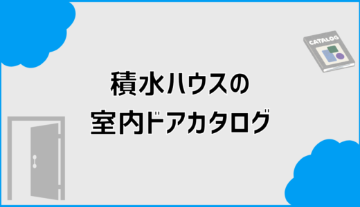積水ハウスの室内ドアカタログの見方と分かること分からないこと