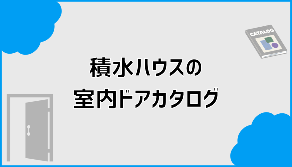 積水ハウスの室内ドアカタログの見方と分かること分からないこと