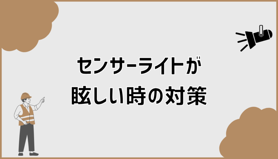 センサーライトが眩しい理由と近隣で後悔しない対策整理