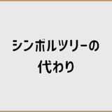 後悔しないシンボルツリーの代わり外構の選び方