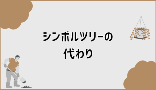 後悔しないシンボルツリーの代わり外構の選び方