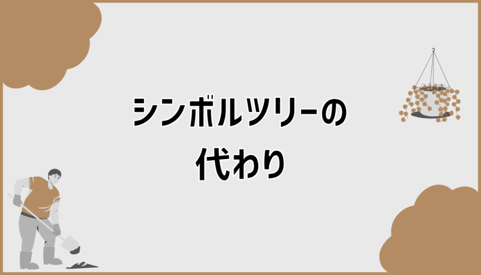 後悔しないシンボルツリーの代わり外構の選び方