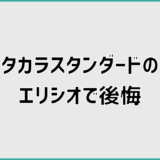 タカラスタンダードのエリシオで後悔しないための確認ポイント