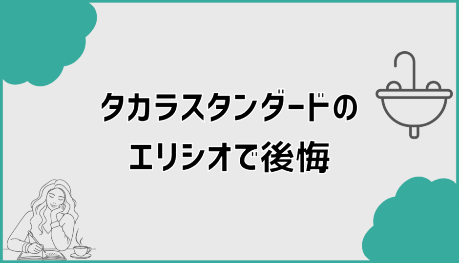 タカラスタンダードのエリシオで後悔しないための確認ポイント
