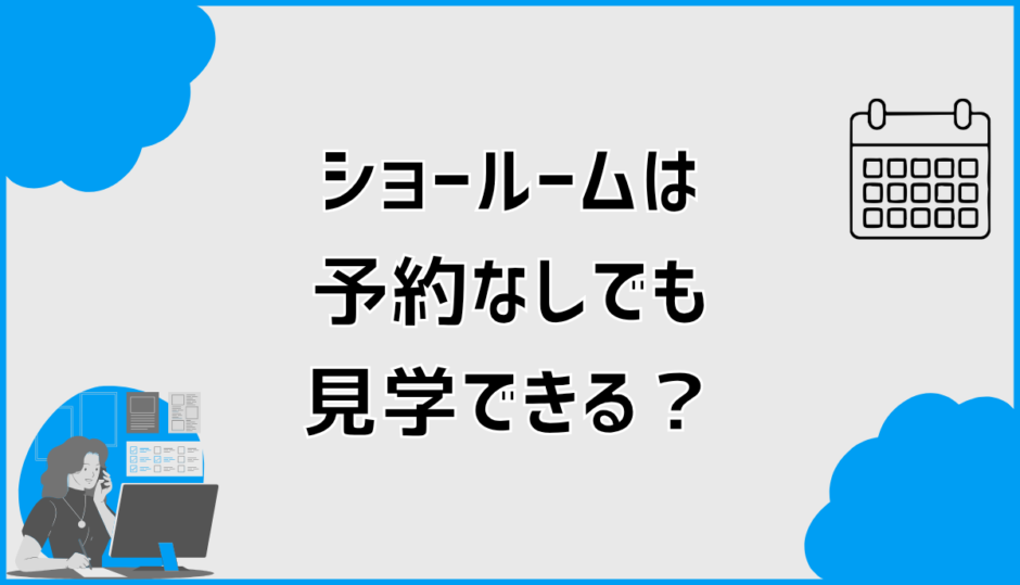 タカラスタンダードのショールームは予約なし見学できる？損しない方法