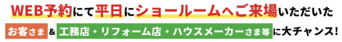 平日にショールーム予約するメリット