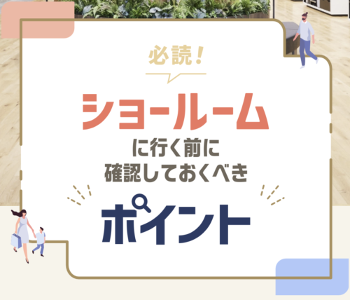 見学前に確認しておくと安心なこと