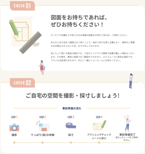 ショールームに行く前に確認すること