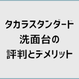 タカラスタンダード洗面台の評判とデメリットで後悔しない選び方