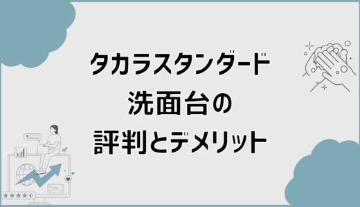 タカラスタンダード洗面台の評判とデメリットで後悔しない選び方