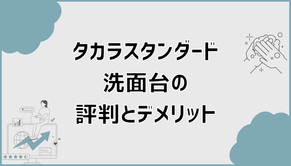 タカラスタンダード洗面台の評判とデメリットで後悔しない選び方