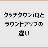 タッチダウンiQとラウンドアップの違いは用途で決まる